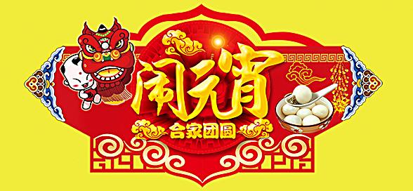 神工機械制造祝您元宵節(jié)快樂！